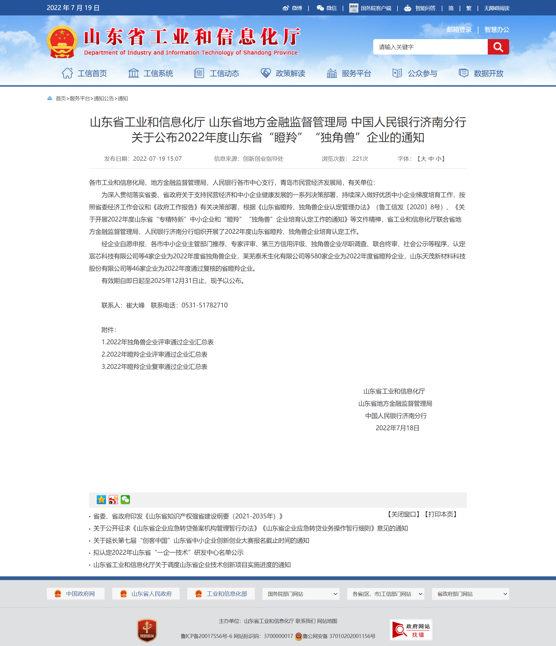 山東省工業(yè)和信息化廳 通知 山東省工業(yè)和信息化廳 山東省地方金融監督管理局 中國人民銀行濟南分行關(guān)于